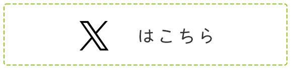 Xはこちら